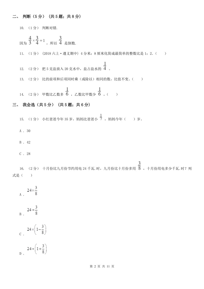 青岛版六年级上学期数学期中试卷精编_第2页