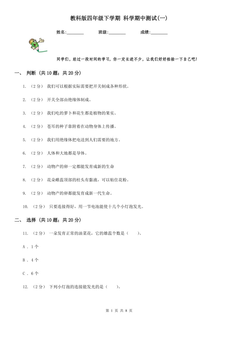 教科版四年级下学期 科学期中测试(一)_第1页