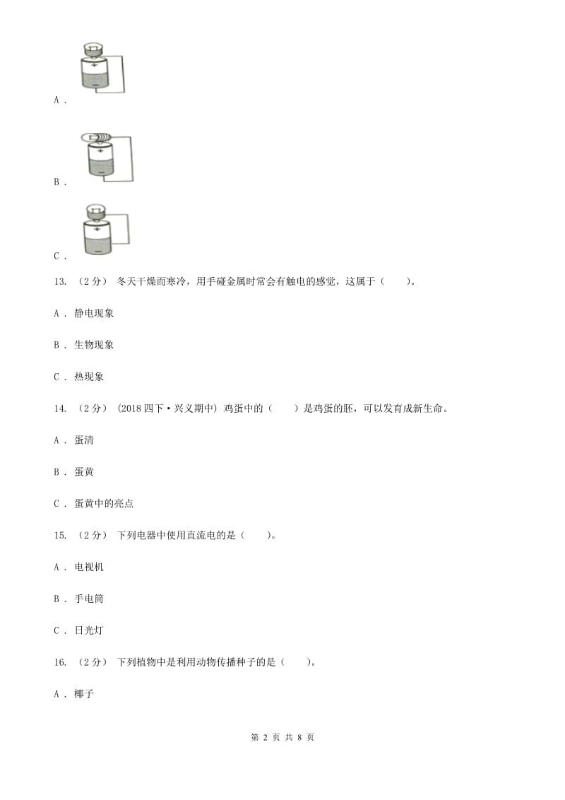 教科版四年级下学期 科学期中测试(一)_第2页