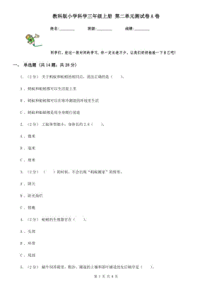 教科版小學科學三年級上冊 第二單元測試卷A卷