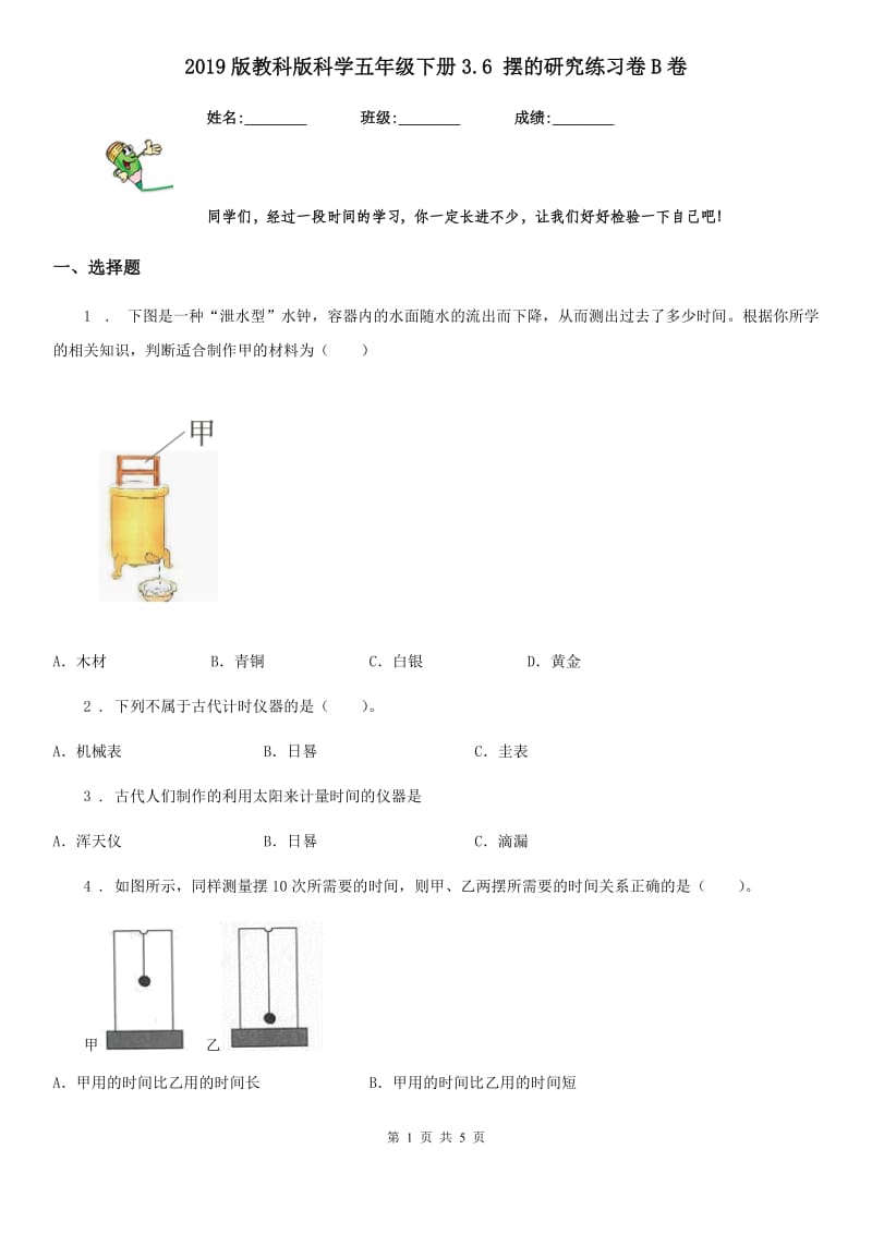 2019版教科版科学五年级下册3.6 摆的研究练习卷B卷_第1页