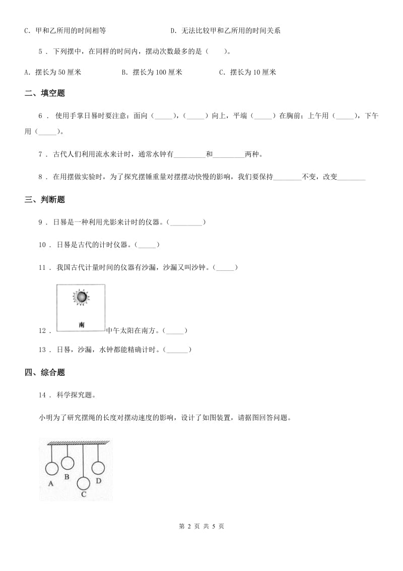 2019版教科版科学五年级下册3.6 摆的研究练习卷B卷_第2页