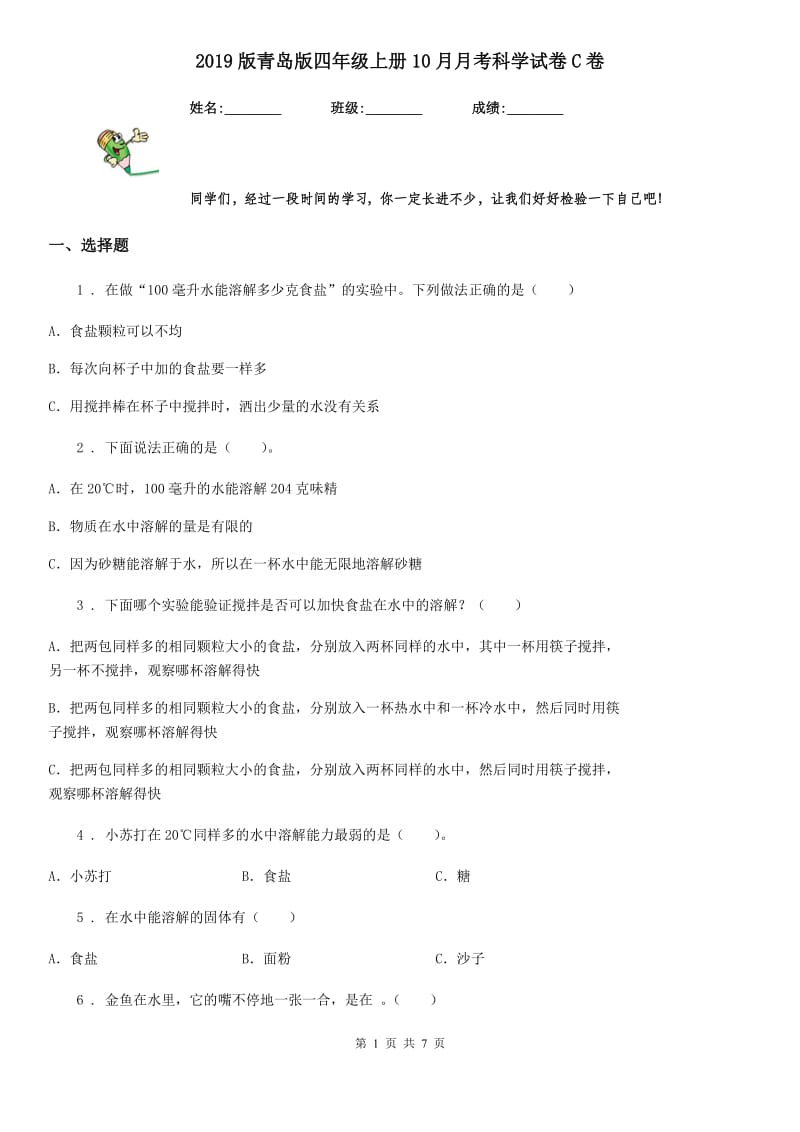 2019版青岛版四年级上册10月月考科学试卷C卷_第1页