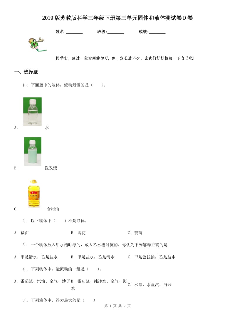 2019版苏教版科学三年级下册第三单元固体和液体测试卷D卷_第1页