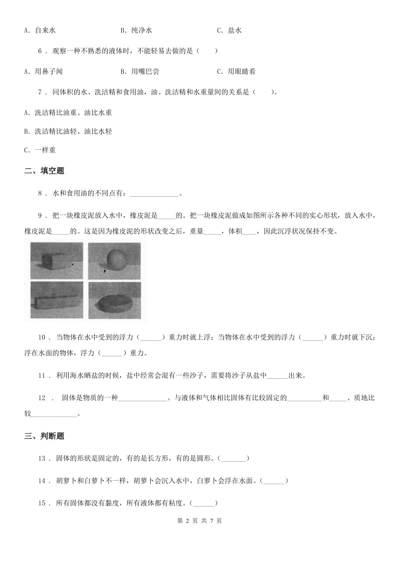 2019版苏教版科学三年级下册第三单元固体和液体测试卷D卷_第2页