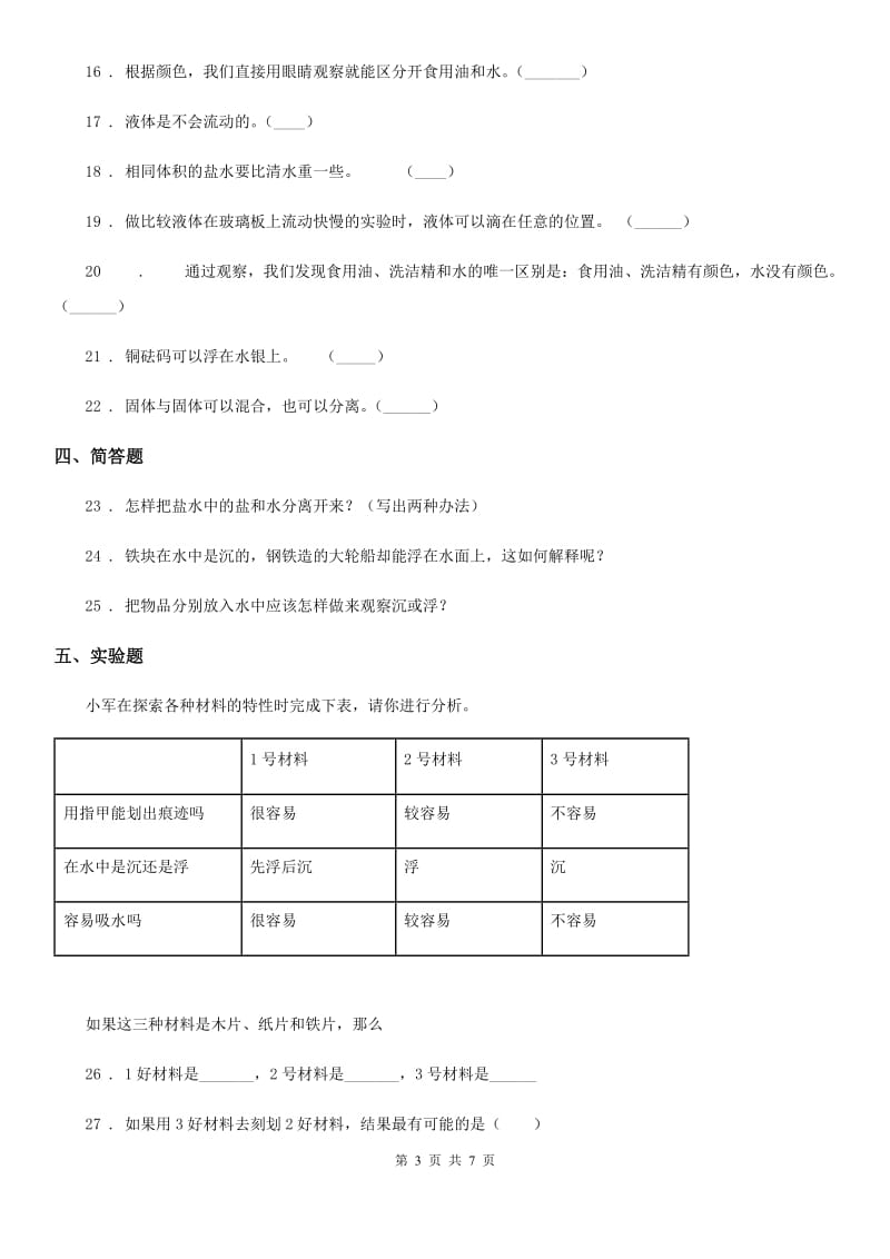 2019版苏教版科学三年级下册第三单元固体和液体测试卷D卷_第3页