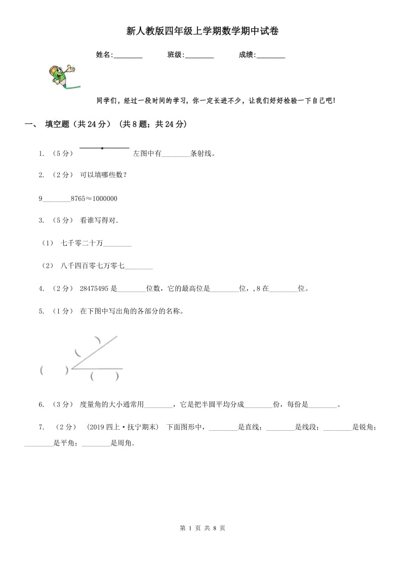 新人教版四年级上学期数学期中试卷精版_第1页