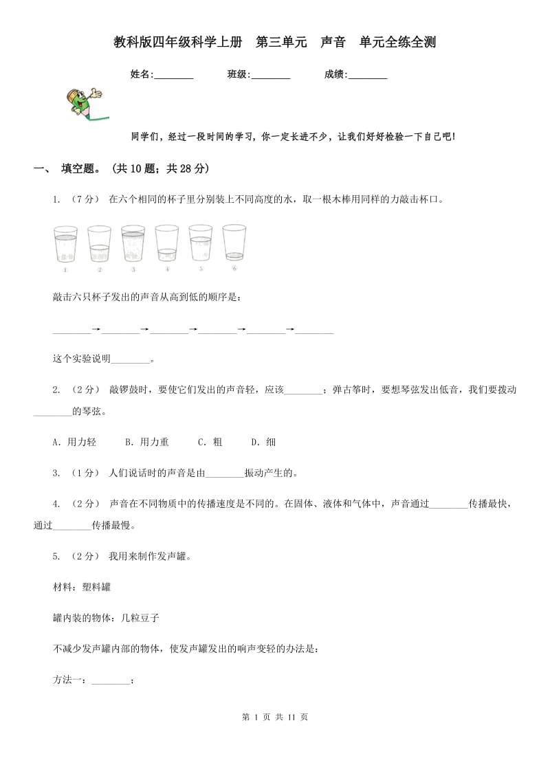 教科版四年级科学上册第三单元声音单元全练全测_第1页