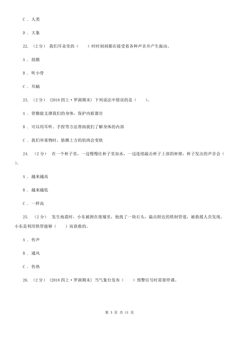 教科版四年级科学上册第三单元声音单元全练全测_第3页