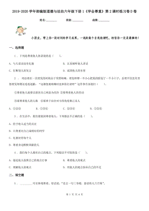 2019-2020學(xué)年部編版道德與法治六年級(jí)下冊(cè)1《學(xué)會(huì)尊重》第2課時(shí)練習(xí)卷D卷