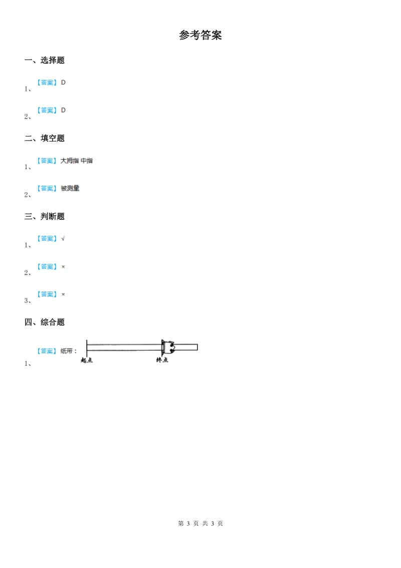 2020版教科版科学一年级上册2.7 比较测量纸带和尺子练习卷B卷_第3页