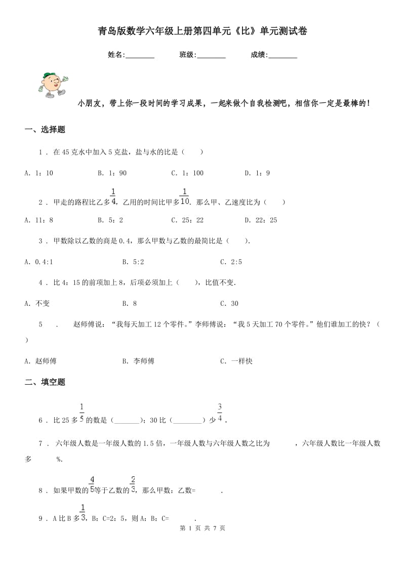 青岛版数学六年级上册第四单元《比》单元测试卷_第1页