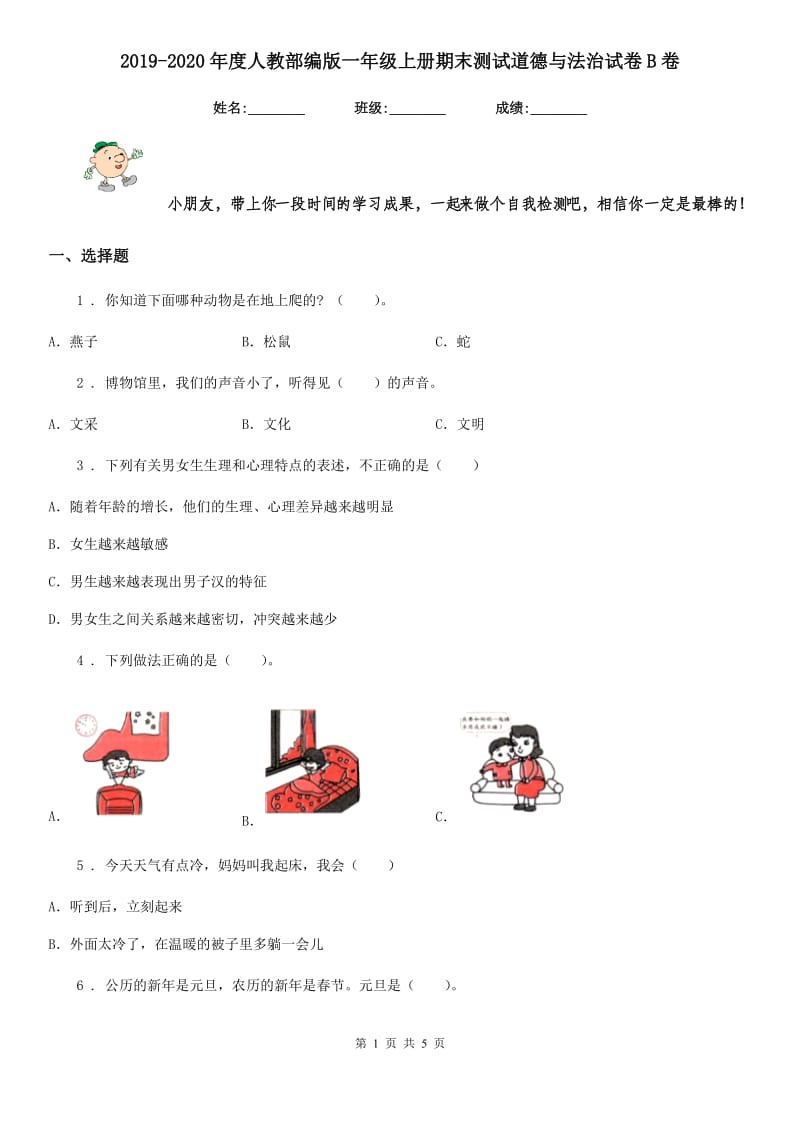 2019-2020年度人教部编版一年级上册期末测试道德与法治试卷B卷_第1页