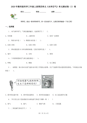 2020年教科版科學(xué)三年級上冊第四單元《水和空氣》單元測試卷（I）卷