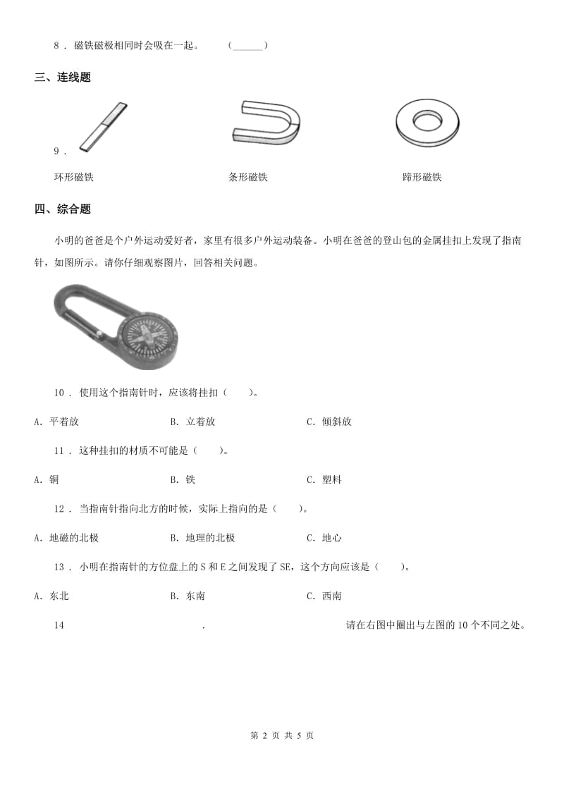 教科版科学二年级下册期末综合全练全测B卷_第2页