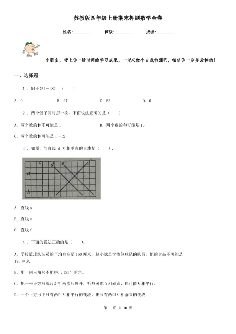 苏教版 四年级上册期末押题数学金卷_第1页