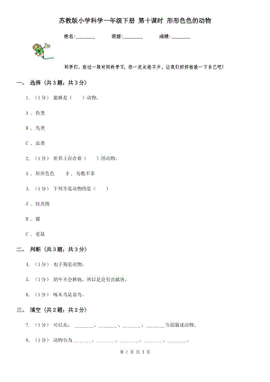 蘇教版小學(xué)科學(xué)一年級(jí)下冊(cè) 第十課時(shí) 形形色色的動(dòng)物