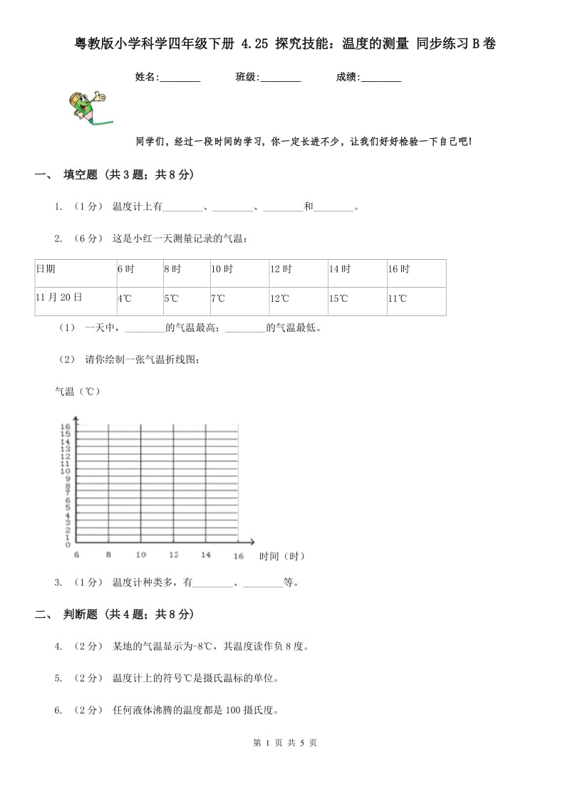 粤教版小学科学四年级下册 4.25 探究技能：温度的测量 同步练习B卷_第1页