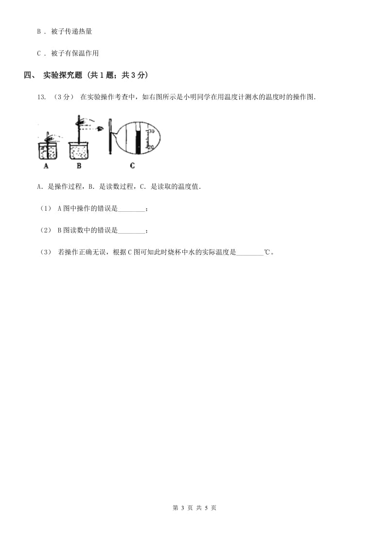 粤教版小学科学四年级下册 4.25 探究技能：温度的测量 同步练习B卷_第3页