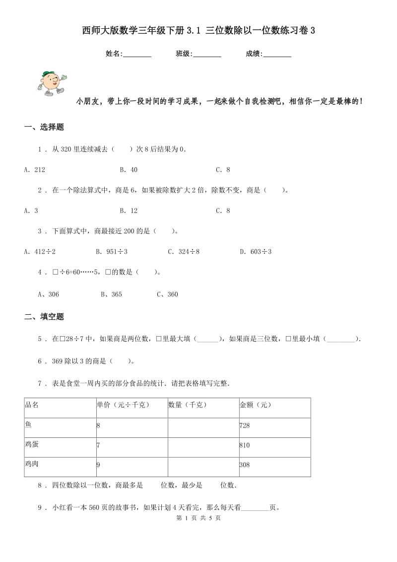 西师大版数学三年级下册3.1 三位数除以一位数练习卷3_第1页