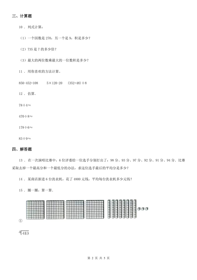 西师大版数学三年级下册3.1 三位数除以一位数练习卷3_第2页