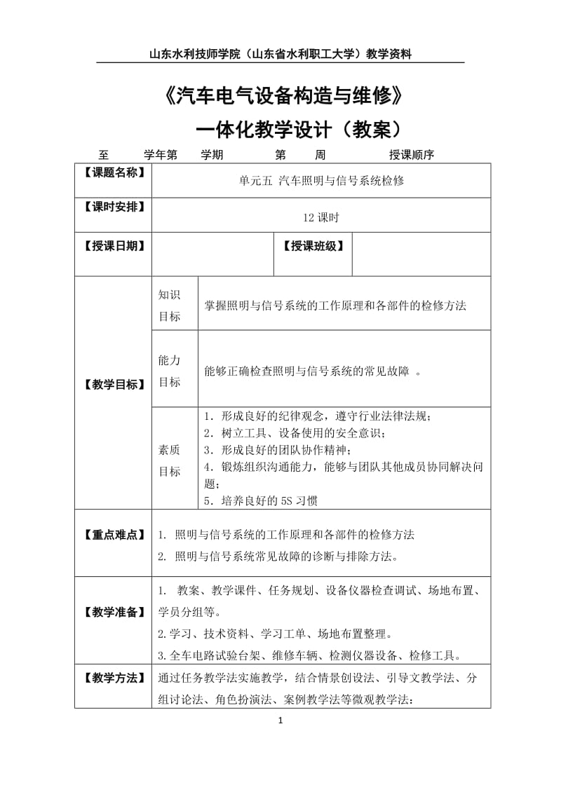 汽车电器系统检修一体化教学设计项目五_第1页