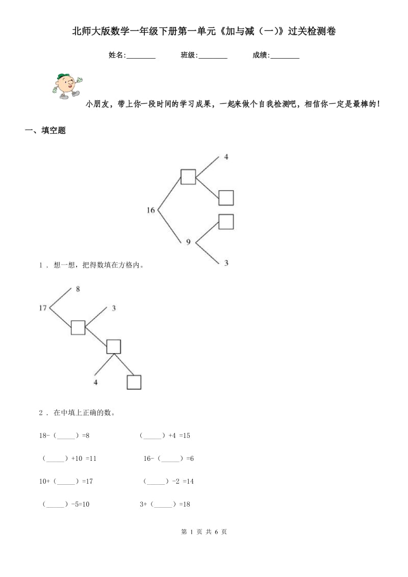 北师大版数学一年级下册第一单元《加与减(一)》过关检测卷_第1页