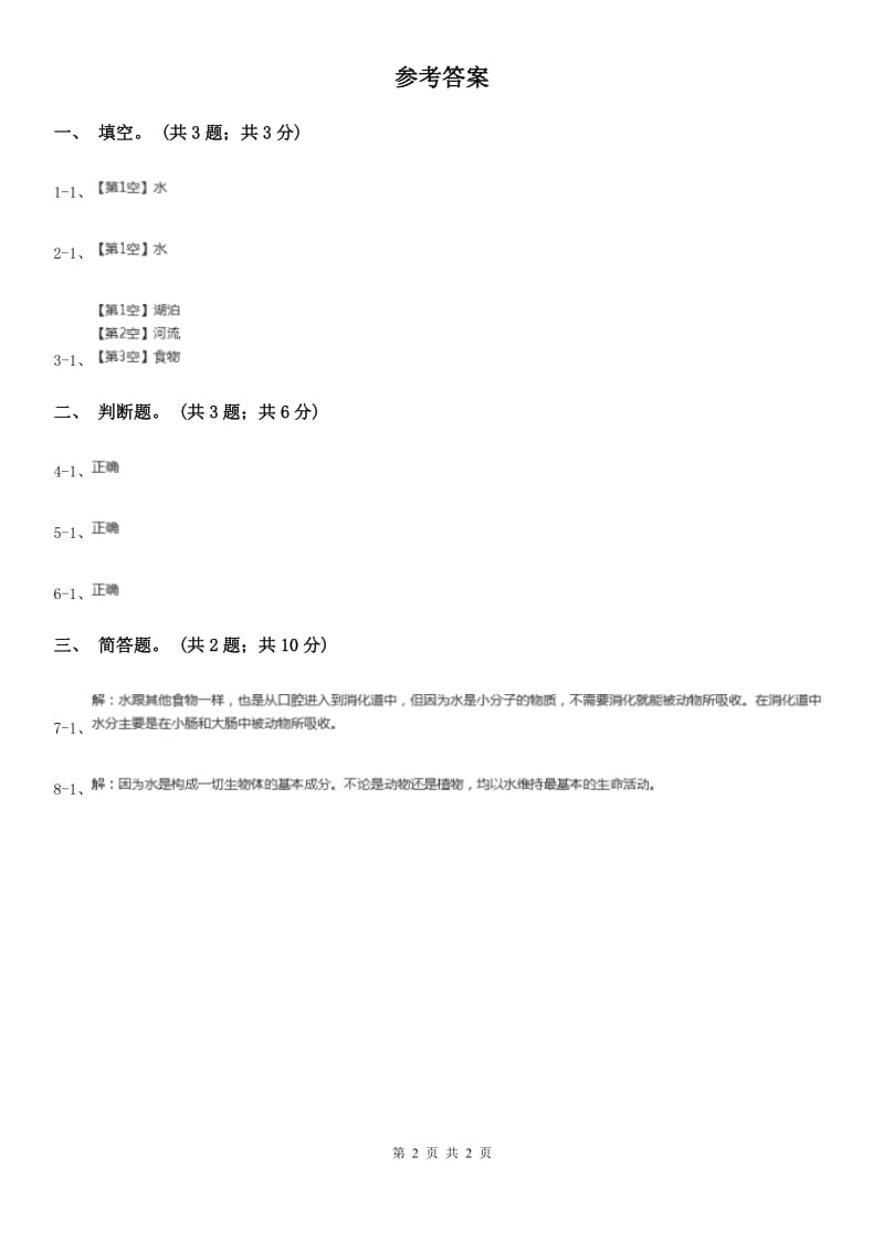 粤教版小学科学四年级下册 2.12《动物需要水分》B卷_第2页