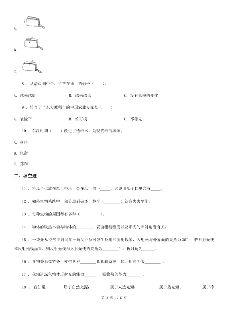 2020版教科版五年级上册期中质量检测科学试卷 (1)B卷_第2页