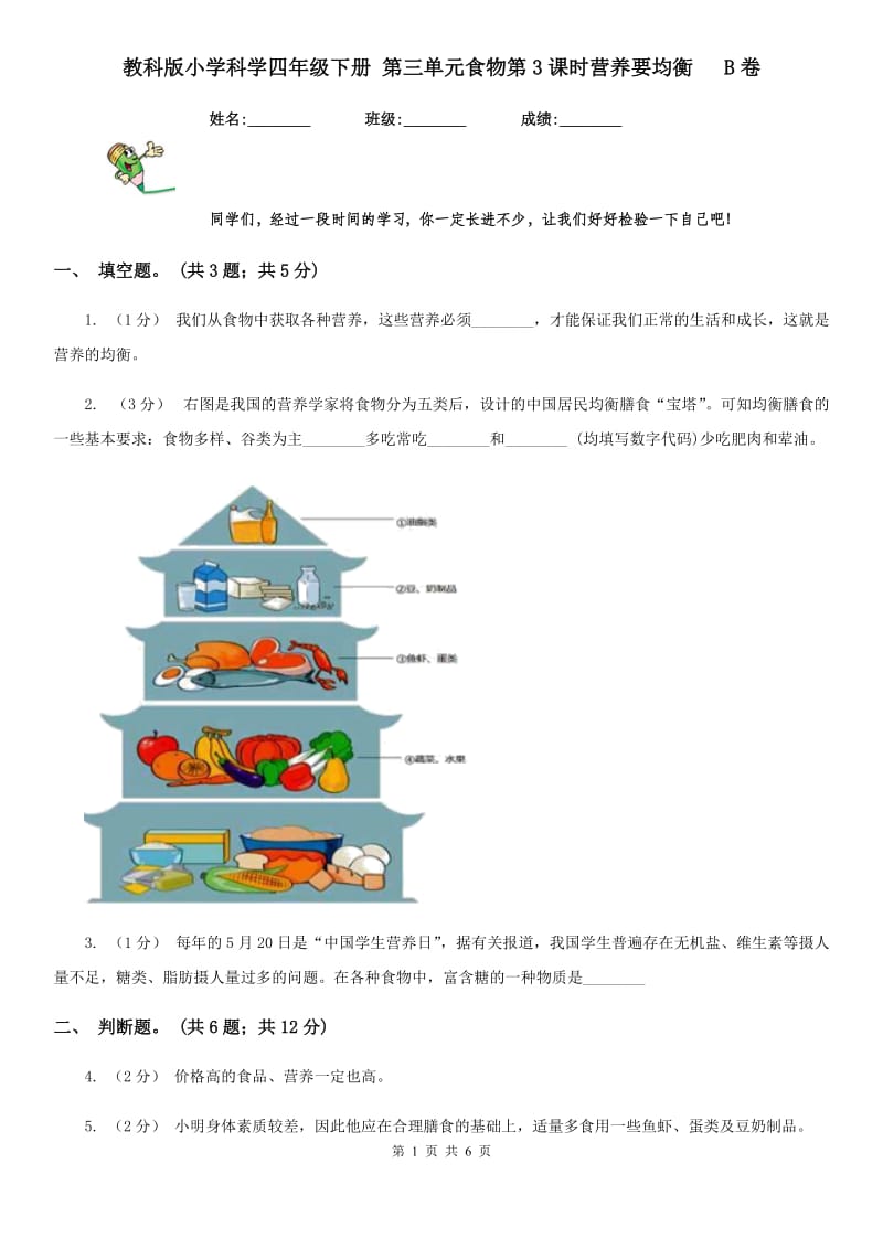 教科版小学科学四年级下册 第三单元食物第3课时营养要均衡 B卷_第1页