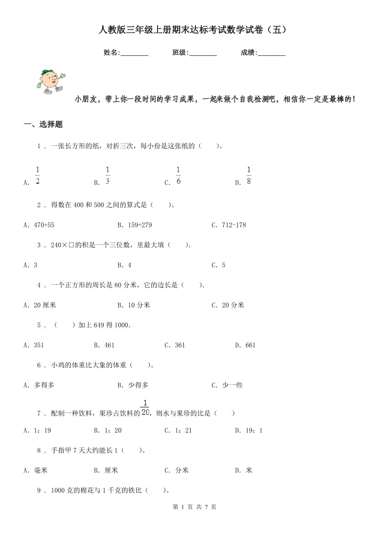 人教版三年级上册期末达标考试数学试卷（五）_第1页