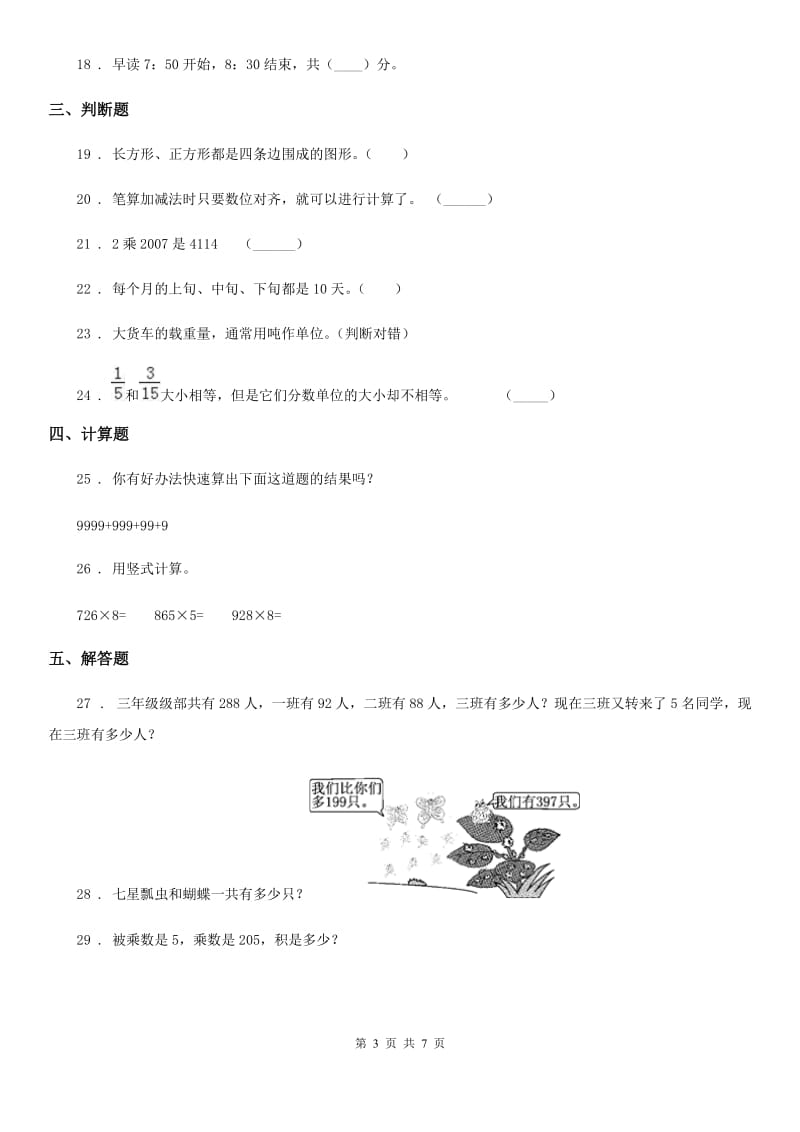 人教版三年级上册期末达标考试数学试卷（五）_第3页