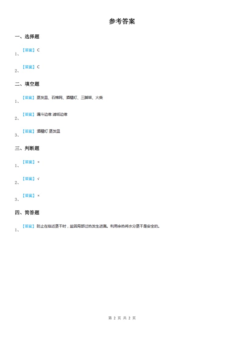 人教版2019版三年级科学上册15 分离盐和沙练习卷（II）卷_第2页