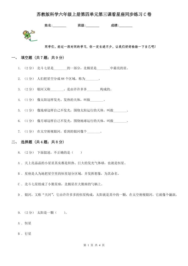 苏教版科学六年级上册第四单元第三课看星座同步练习C卷_第1页