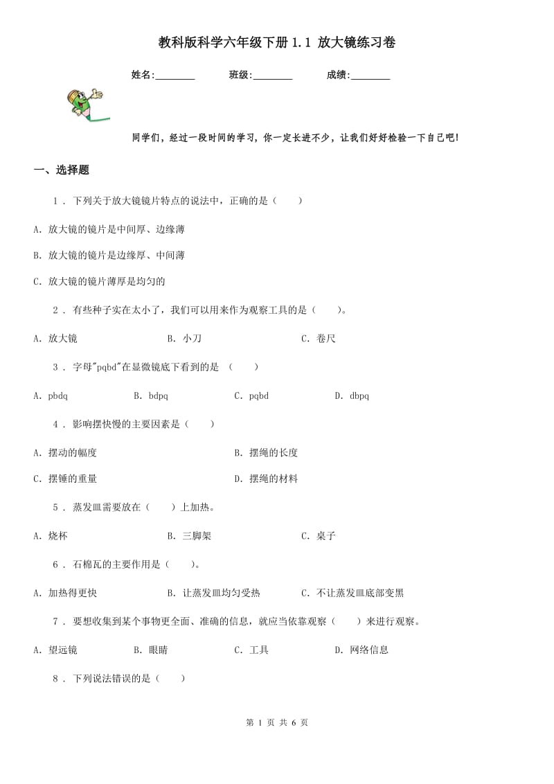 教科版科学六年级下册1.1 放大镜练习卷_第1页