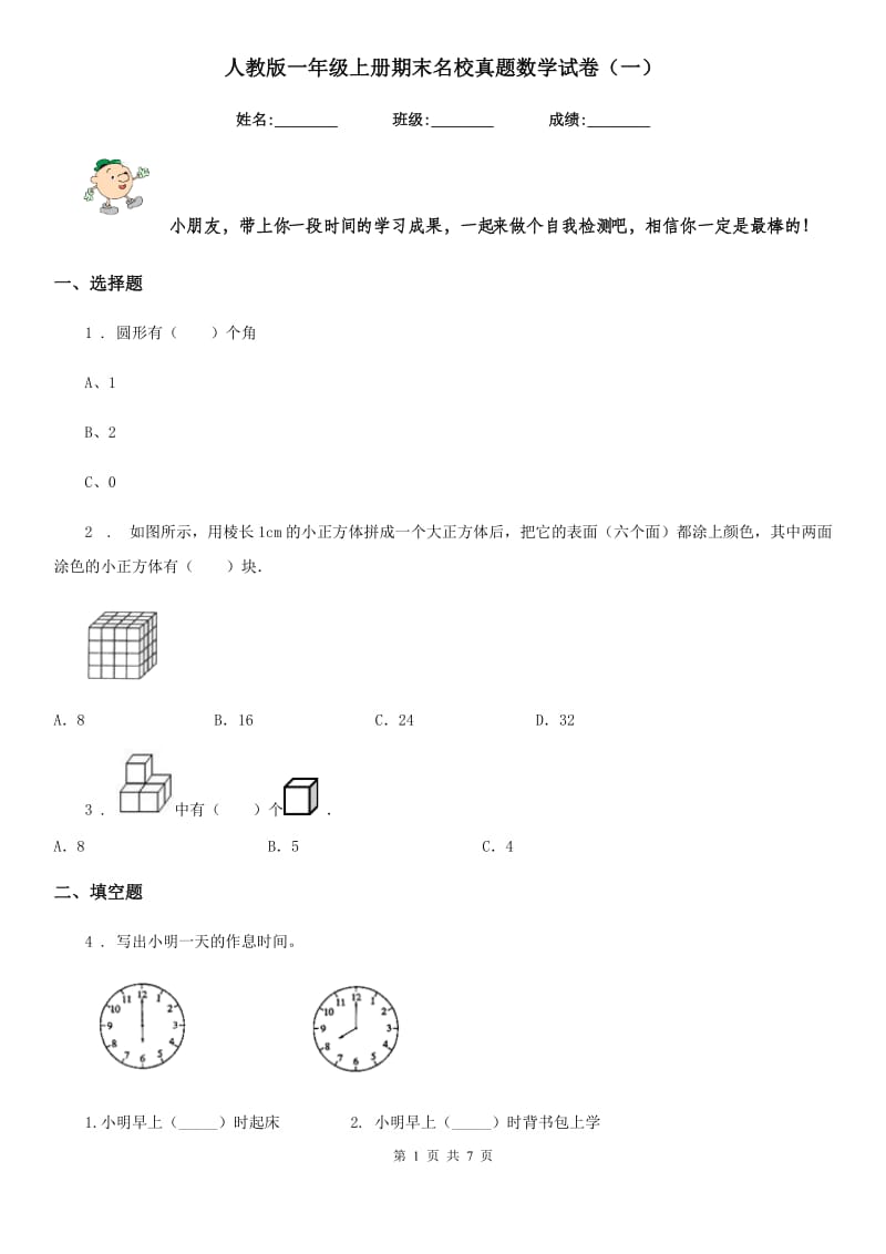 人教版一年级上册期末名校真题数学试卷（一）_第1页