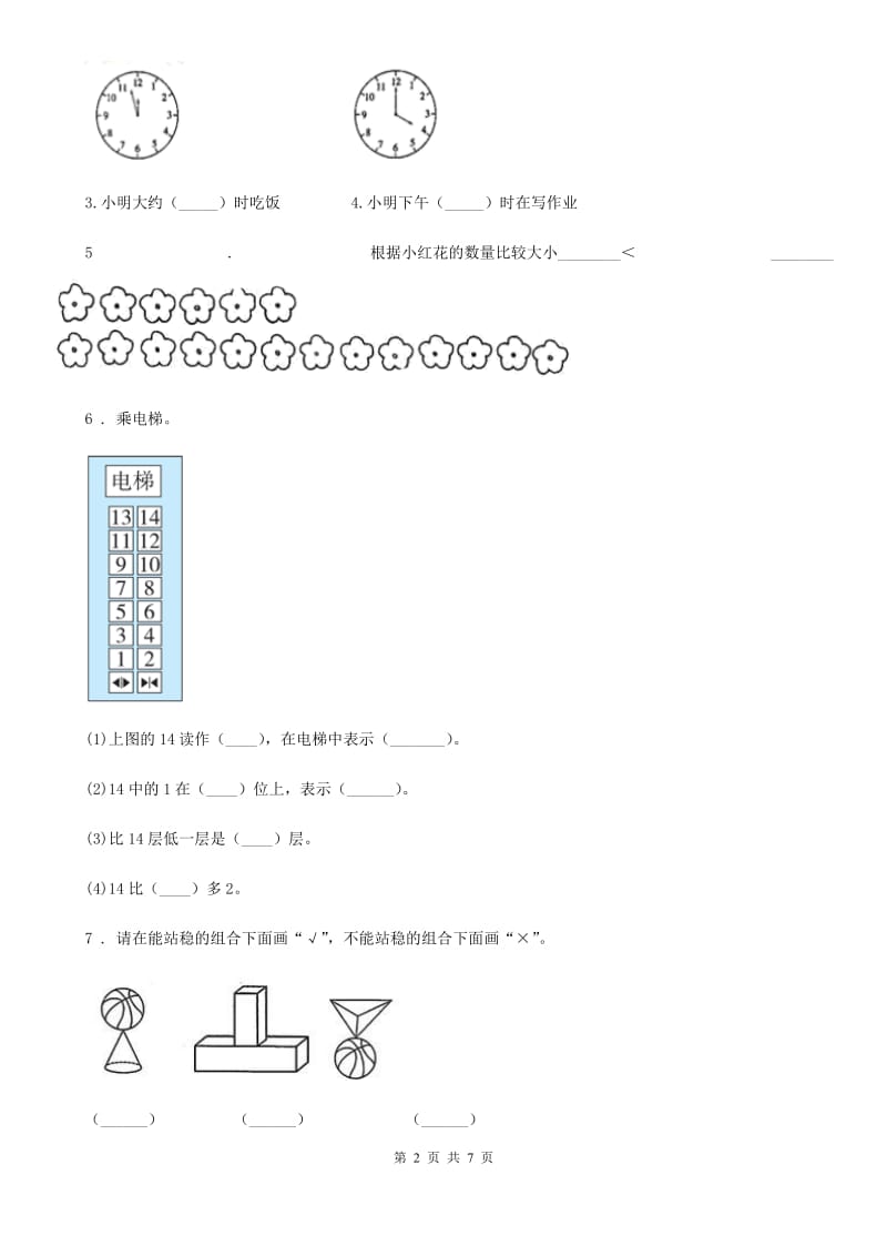 人教版一年级上册期末名校真题数学试卷（一）_第2页