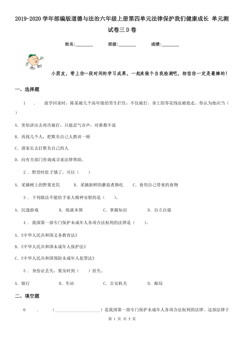 2019-2020学年部编版道德与法治六年级上册第四单元法律保护我们健康成长 单元测试卷三D卷_第1页