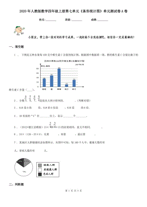 2020年人教版 數(shù)學(xué)四年級上冊第七單元《條形統(tǒng)計(jì)圖》單元測試卷A卷