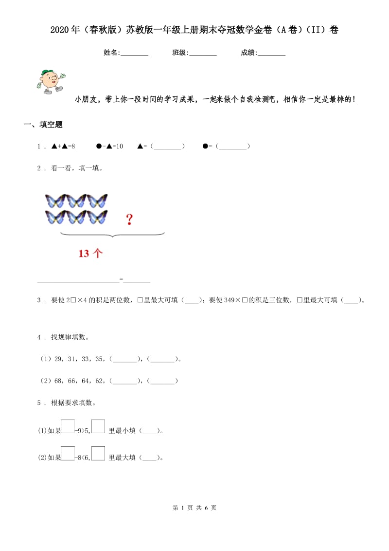 2020年（春秋版）苏教版一年级上册期末夺冠数学金卷（A卷）（II）卷_第1页