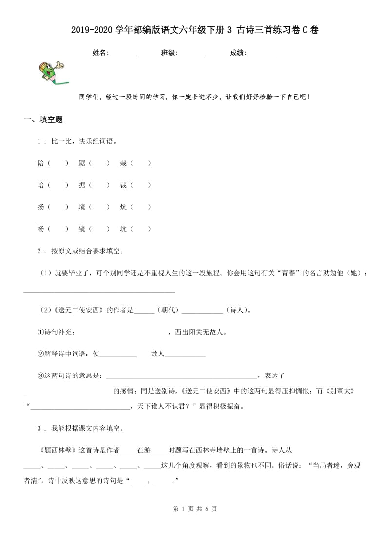 2019-2020学年部编版语文六年级下册3 古诗三首练习卷C卷_第1页