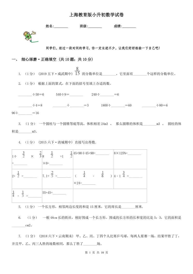 上海教育版小升初数学试卷新版_第1页