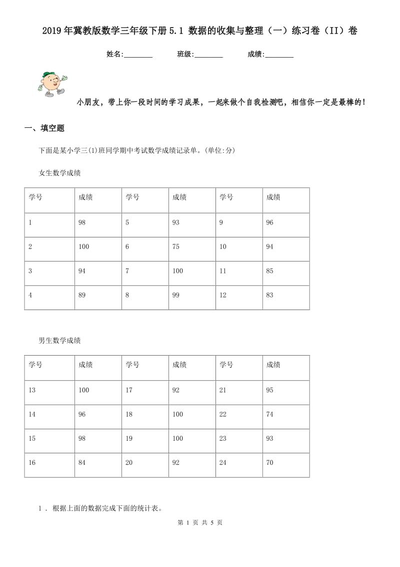 2019年冀教版数学三年级下册5.1 数据的收集与整理（一）练习卷（II）卷_第1页