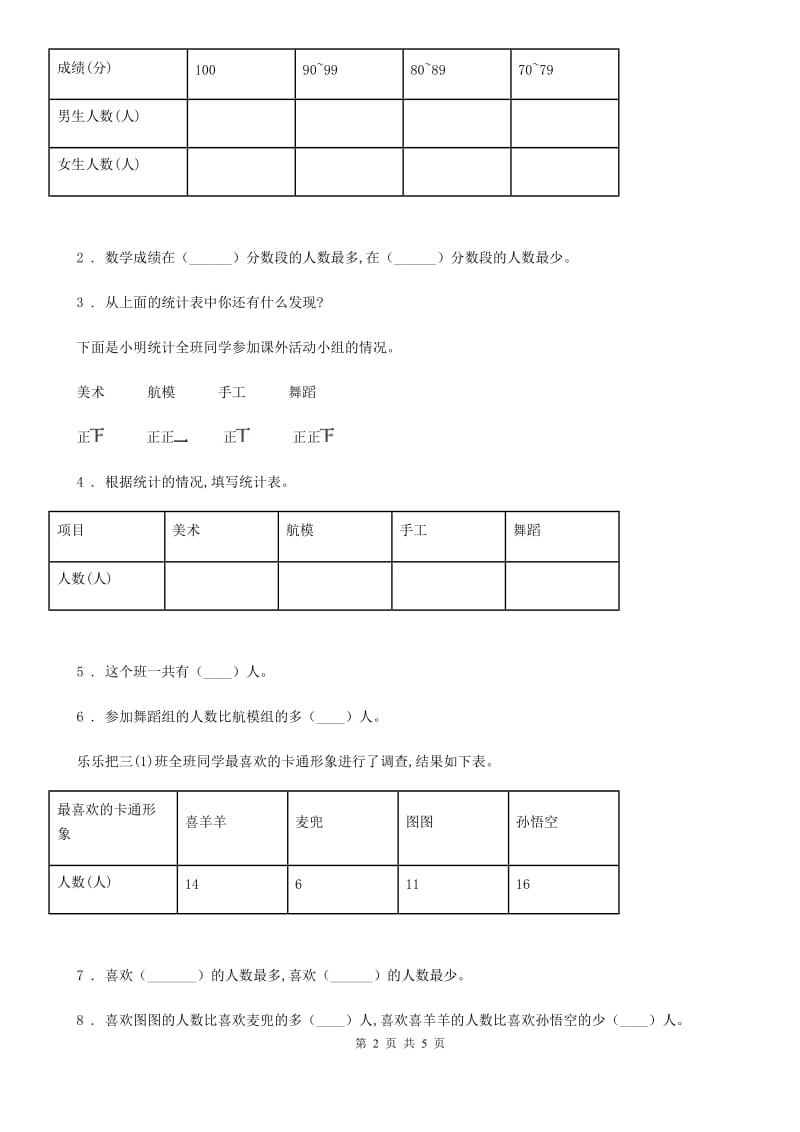 2019年冀教版数学三年级下册5.1 数据的收集与整理（一）练习卷（II）卷_第2页