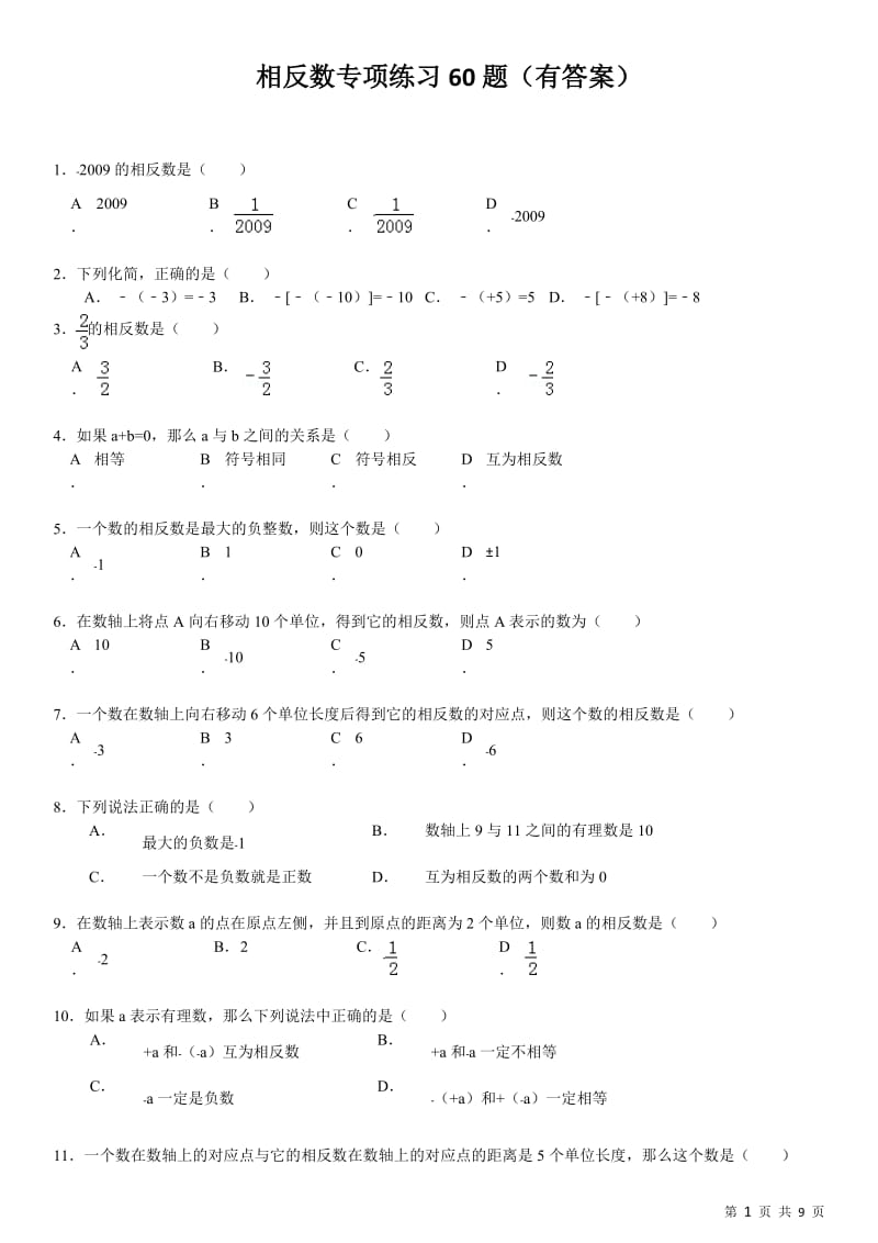 相反数专项练习60题(有答案)_第1页