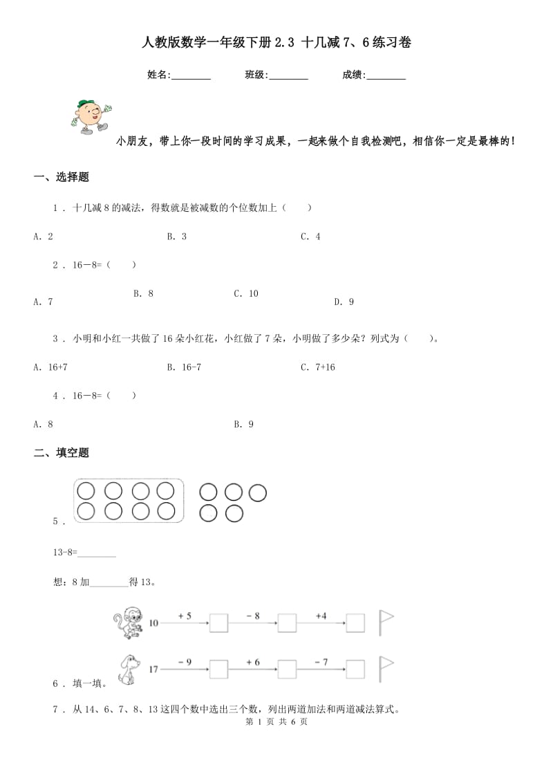 人教版 数学一年级下册2.3 十几减7、6练习卷_第1页