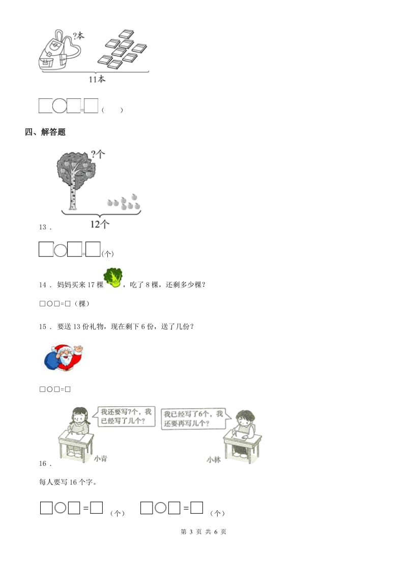 人教版 数学一年级下册2.3 十几减7、6练习卷_第3页