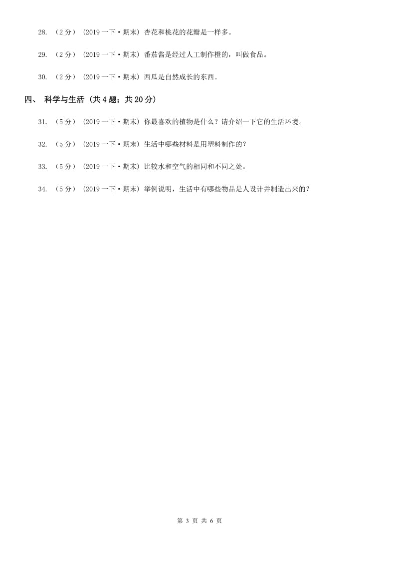 2020年青岛版小学科学一年级下册科学试题期末检测题C卷_第3页