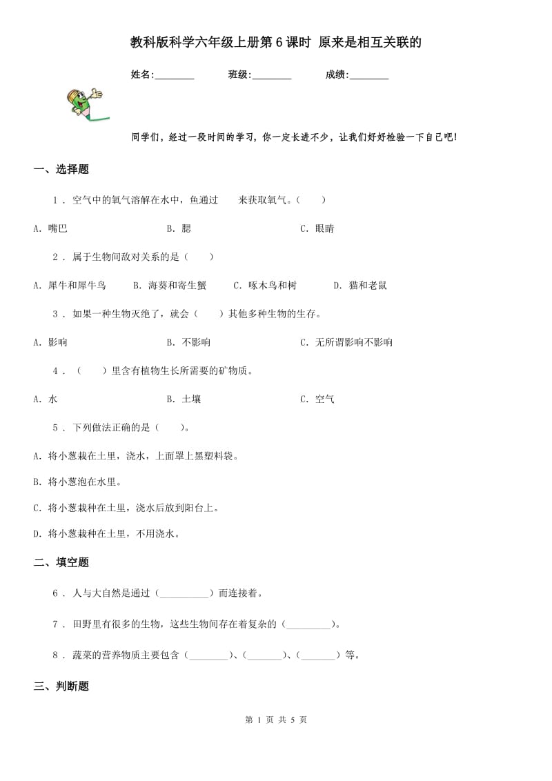 教科版（教学）科学六年级上册第6课时 原来是相互关联的_第1页