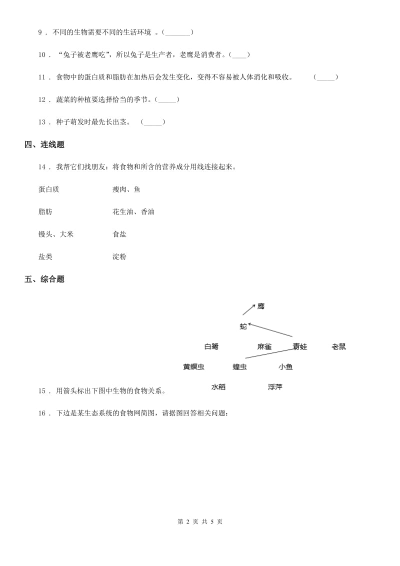 教科版（教学）科学六年级上册第6课时 原来是相互关联的_第2页